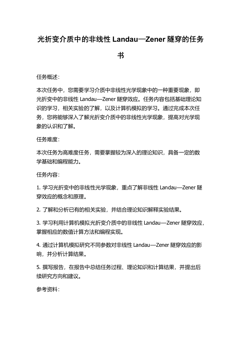 光折变介质中的非线性Landau—Zener隧穿的任务书