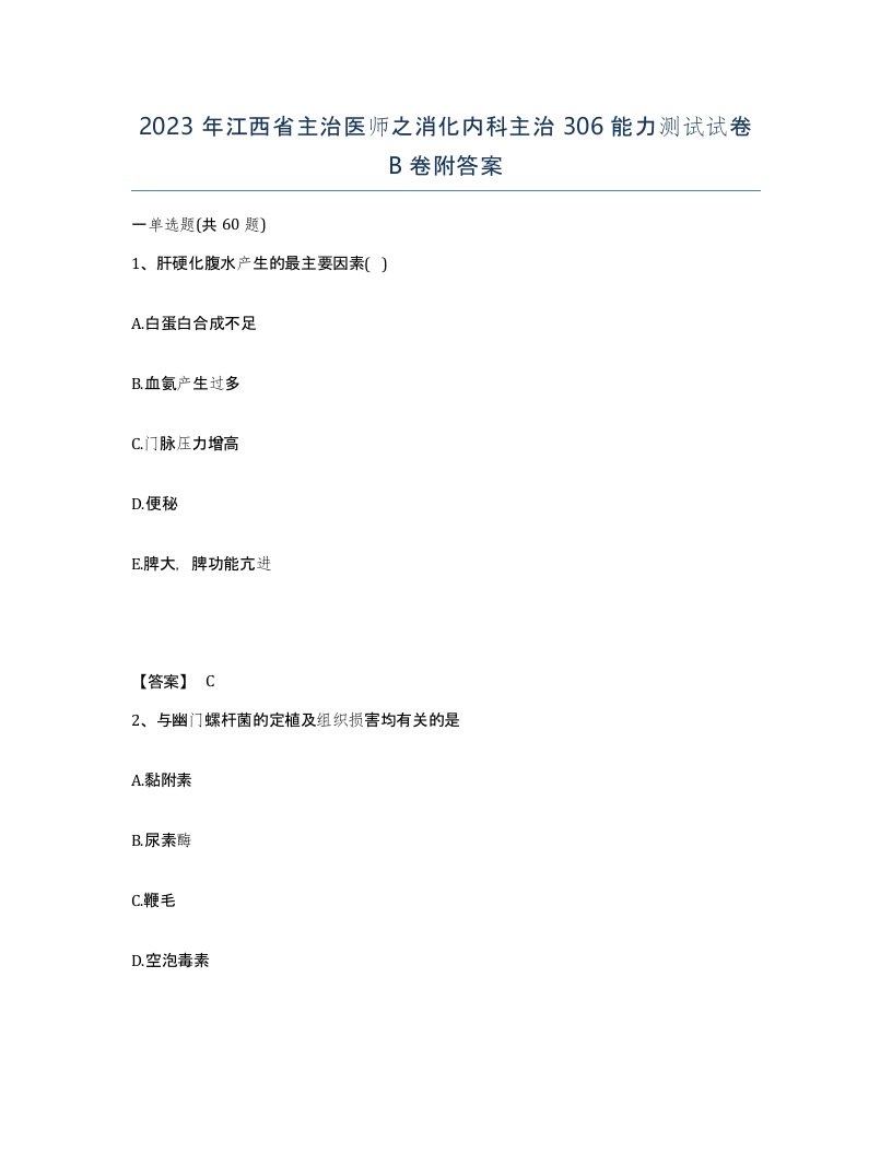 2023年江西省主治医师之消化内科主治306能力测试试卷B卷附答案