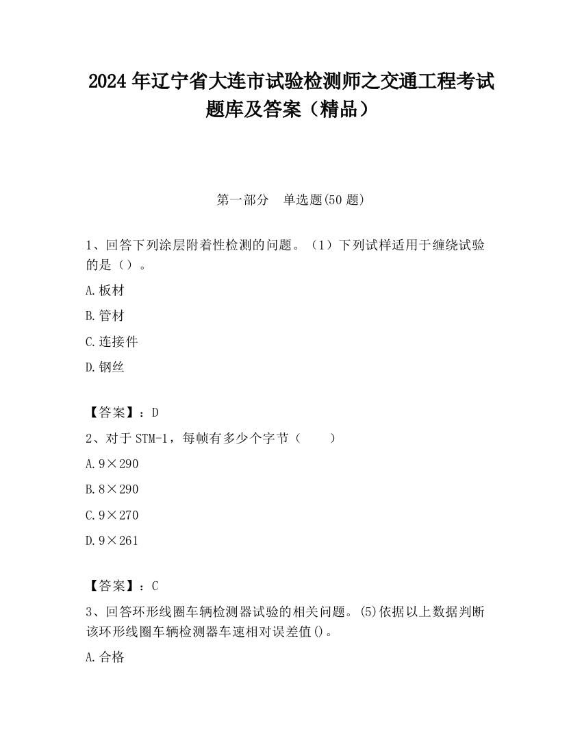 2024年辽宁省大连市试验检测师之交通工程考试题库及答案（精品）