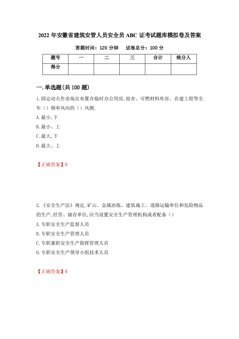 2022年安徽省建筑安管人员安全员ABC证考试题库模拟卷及答案83