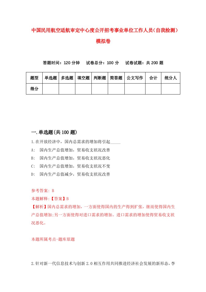 中国民用航空适航审定中心度公开招考事业单位工作人员自我检测模拟卷5