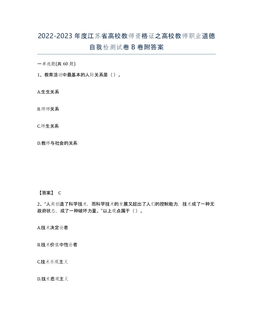 2022-2023年度江苏省高校教师资格证之高校教师职业道德自我检测试卷B卷附答案