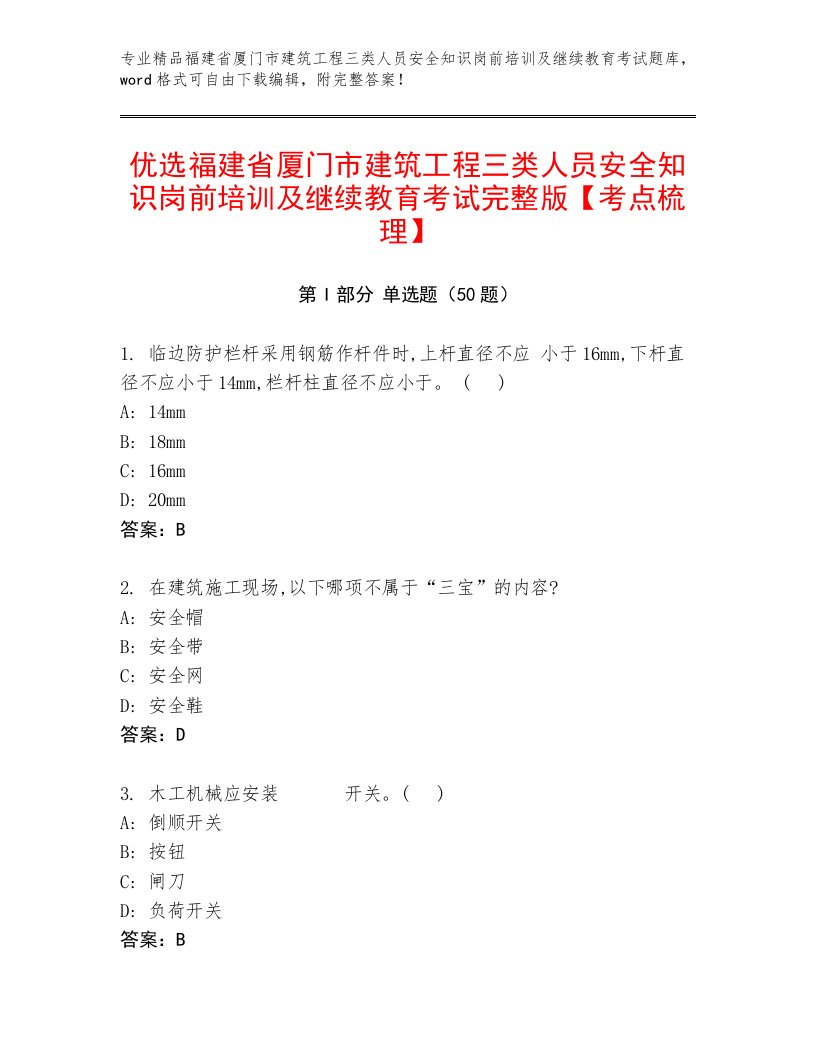 优选福建省厦门市建筑工程三类人员安全知识岗前培训及继续教育考试完整版【考点梳理】