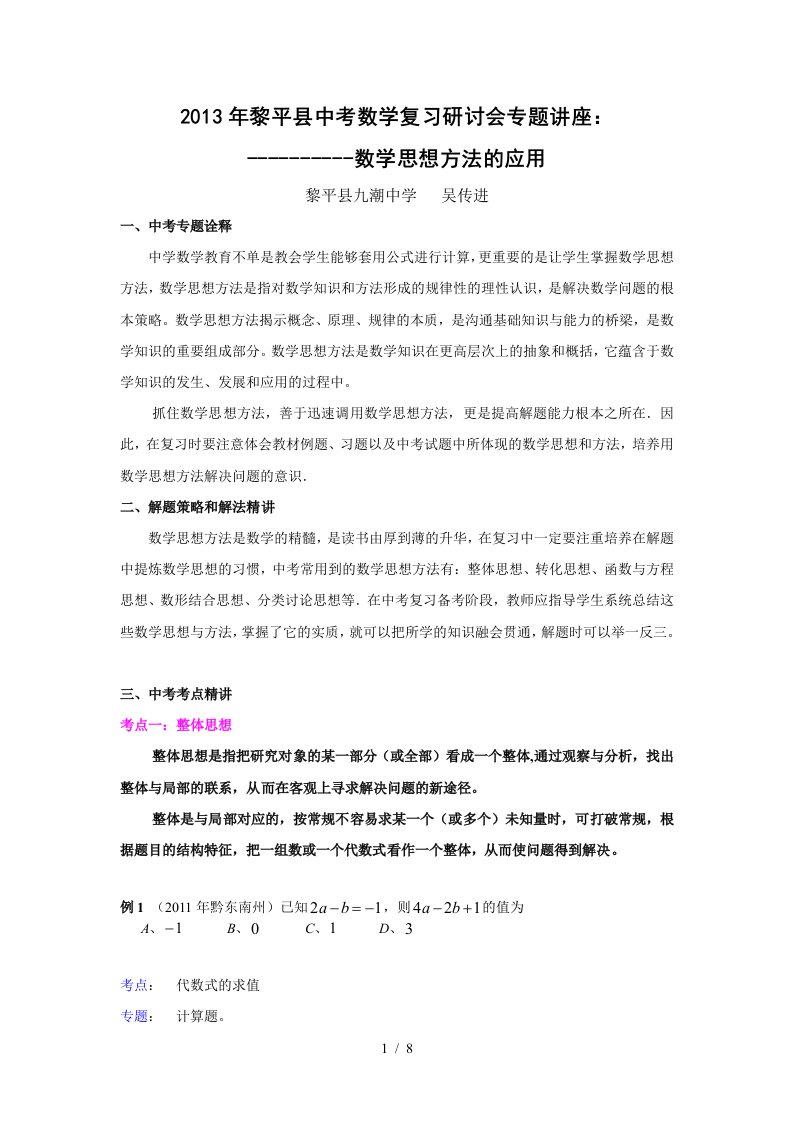 黎平县中考数学复习研讨会讲座稿