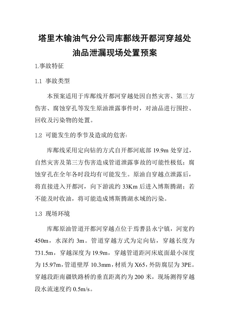 塔里木输油气分公司库鄯线开都河穿越处油品泄漏现场处置预案1版