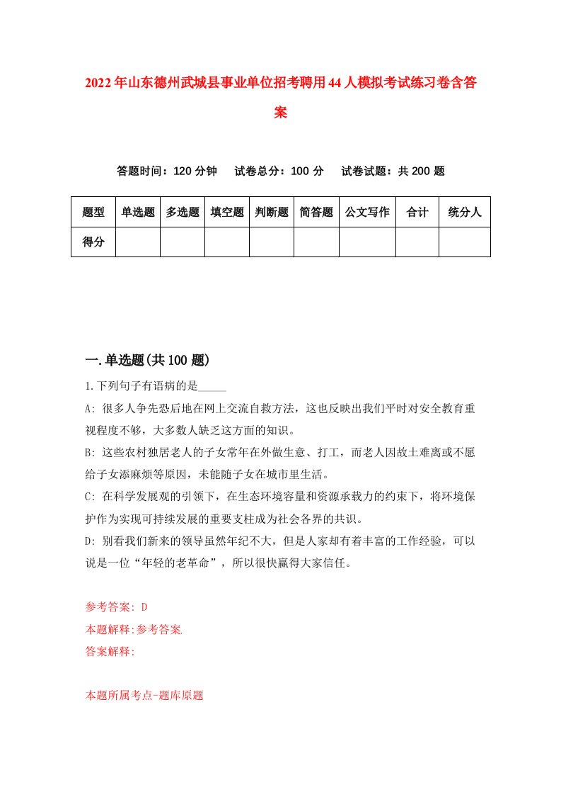 2022年山东德州武城县事业单位招考聘用44人模拟考试练习卷含答案第7卷