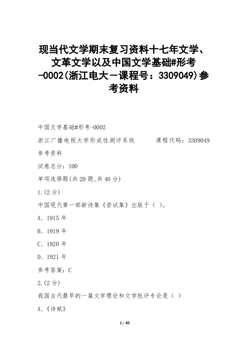 现当代文学期末复习资料十七年文学、文革文学以及中国文学(浙江电大-课程号：3309049)参考资料