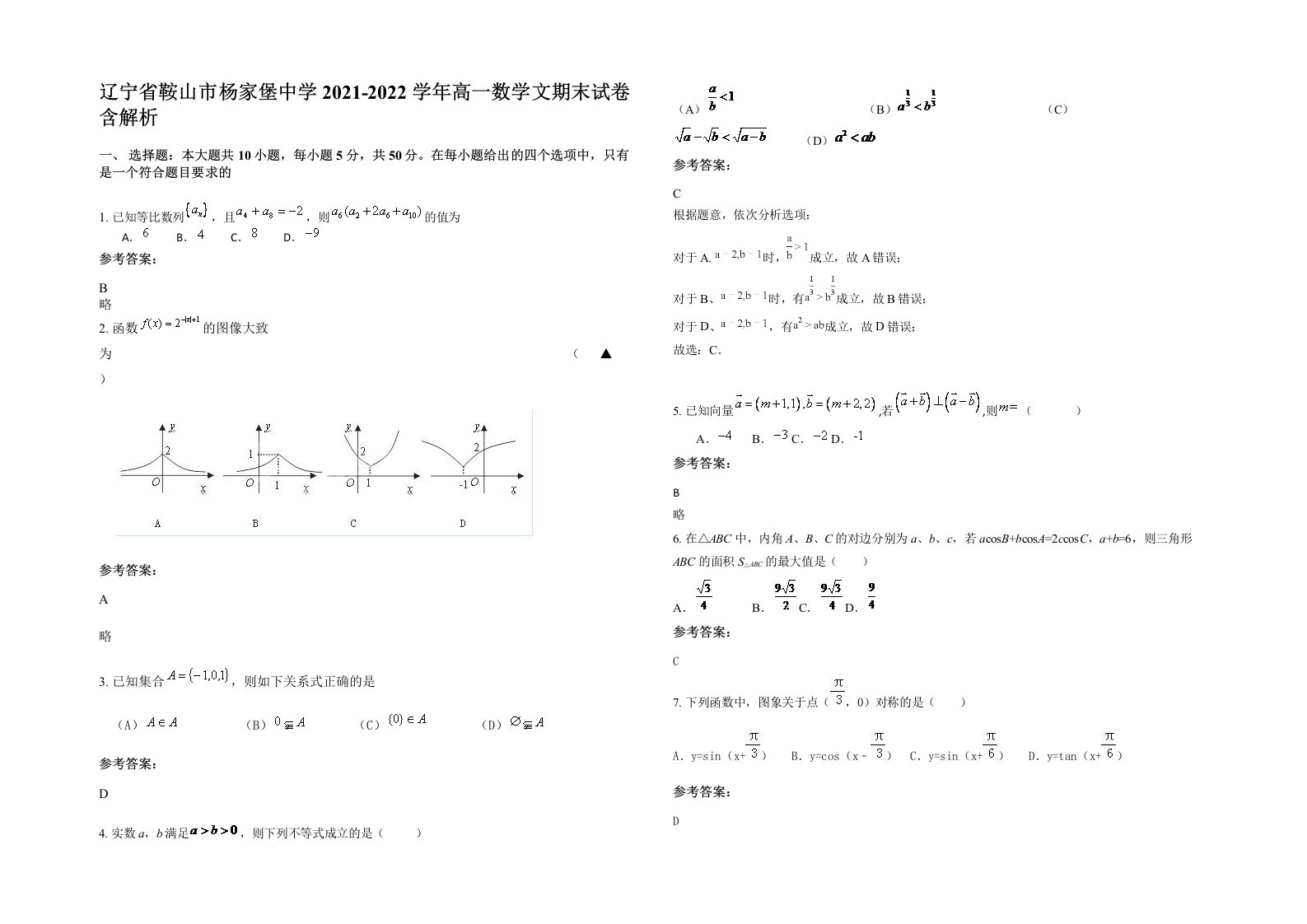 辽宁省鞍山市杨家堡中学2021-2022学年高一数学文期末试卷含解析