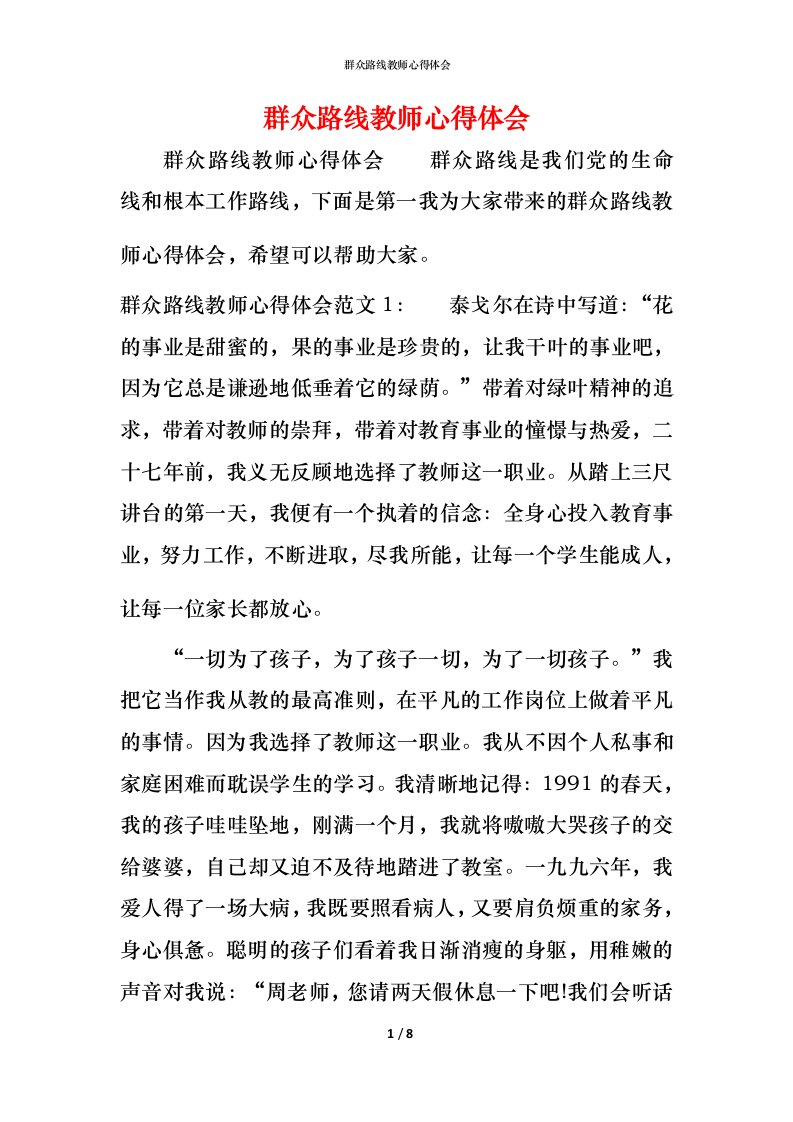 群众路线教师心得体会