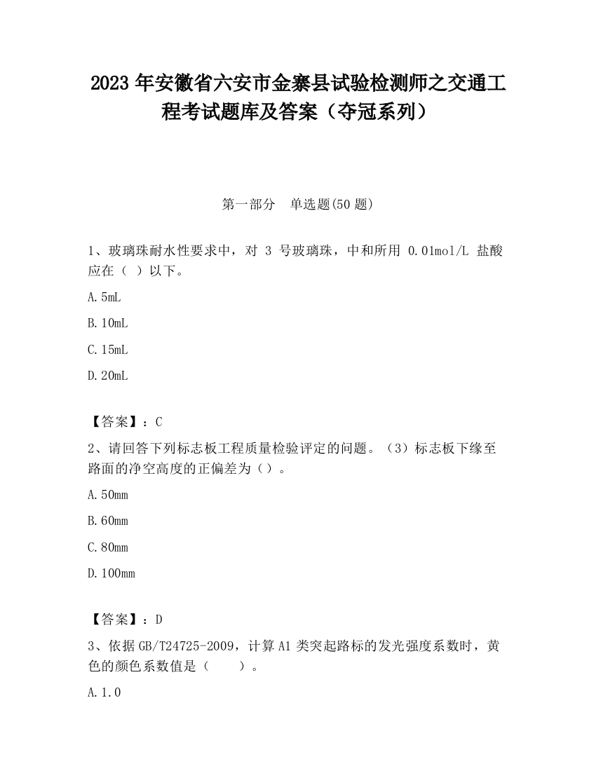 2023年安徽省六安市金寨县试验检测师之交通工程考试题库及答案（夺冠系列）