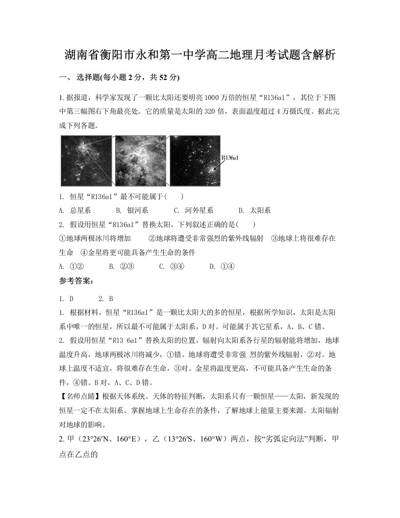 湖南省衡阳市永和第一中学高二地理月考试题含解析