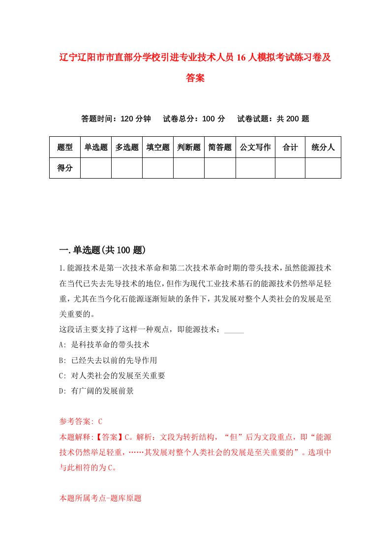 辽宁辽阳市市直部分学校引进专业技术人员16人模拟考试练习卷及答案第8卷