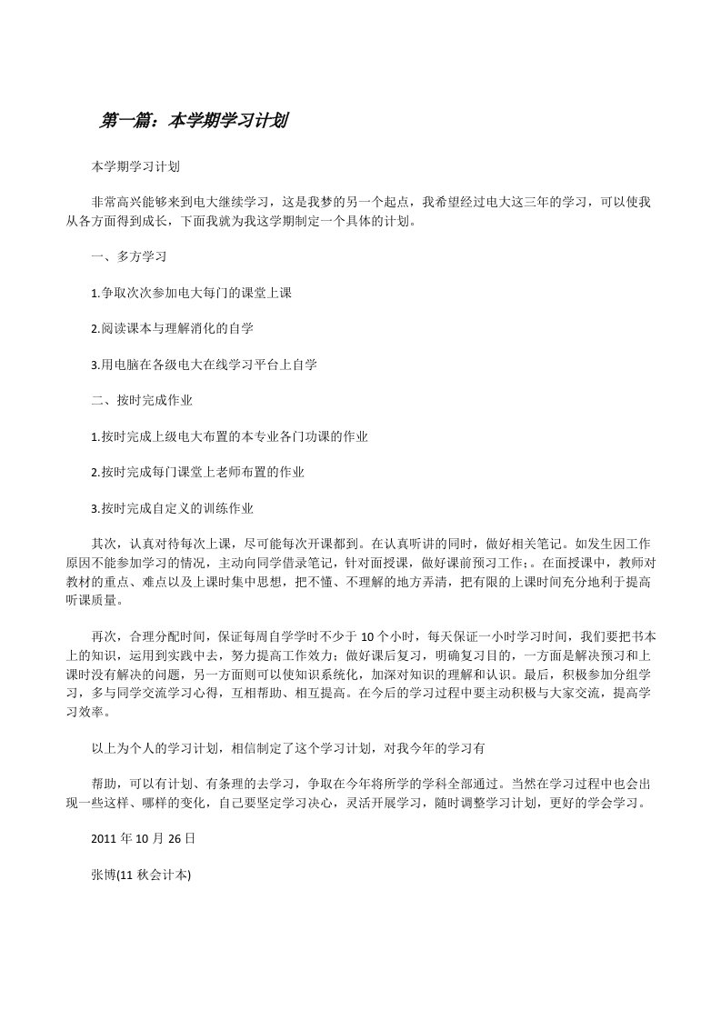 本学期学习计划[修改版]