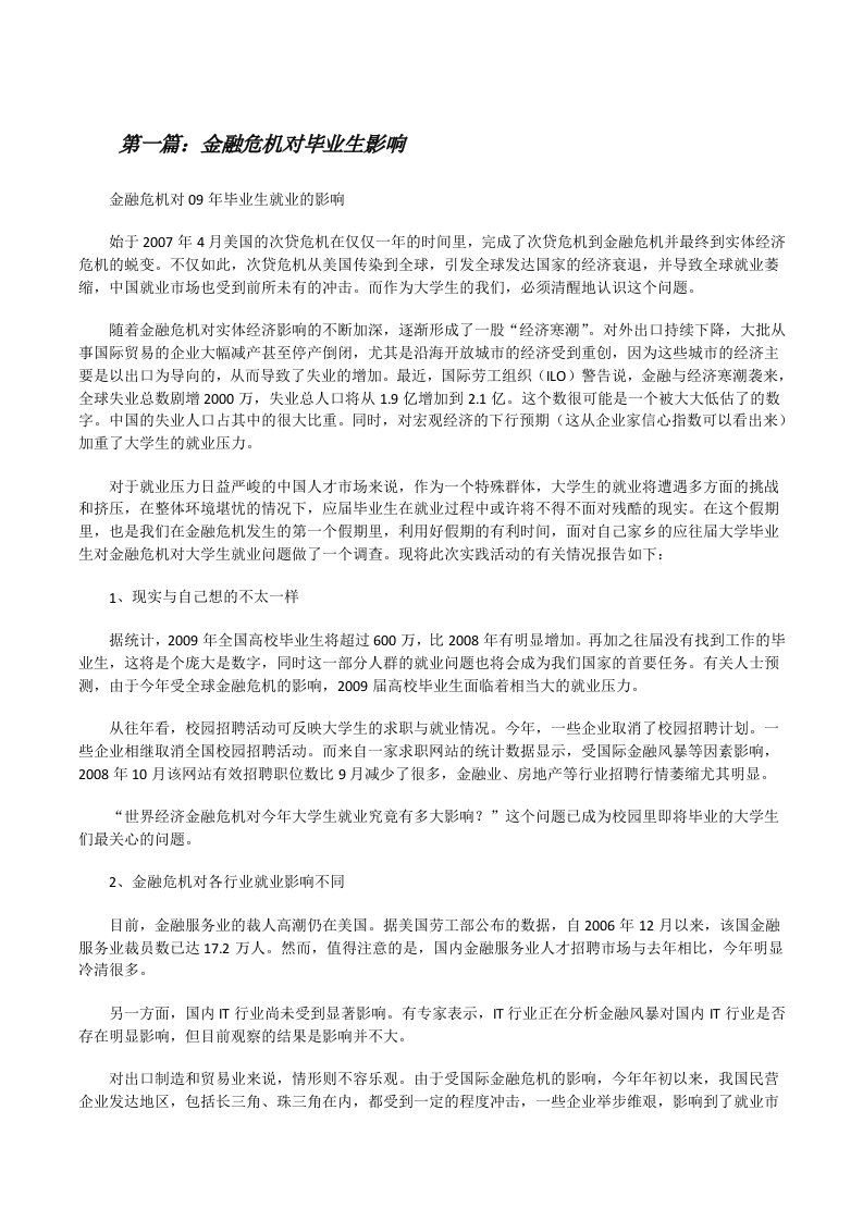 金融危机对毕业生影响[修改版]