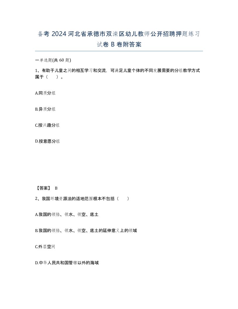 备考2024河北省承德市双滦区幼儿教师公开招聘押题练习试卷B卷附答案