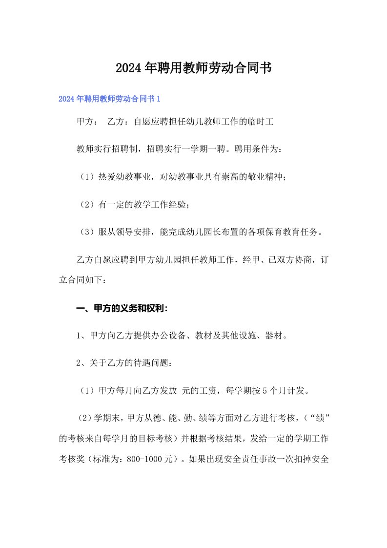 2024年聘用教师劳动合同书