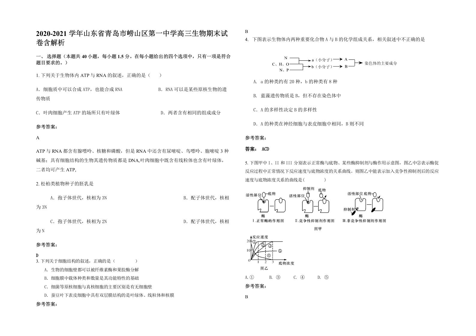 2020-2021学年山东省青岛市崂山区第一中学高三生物期末试卷含解析