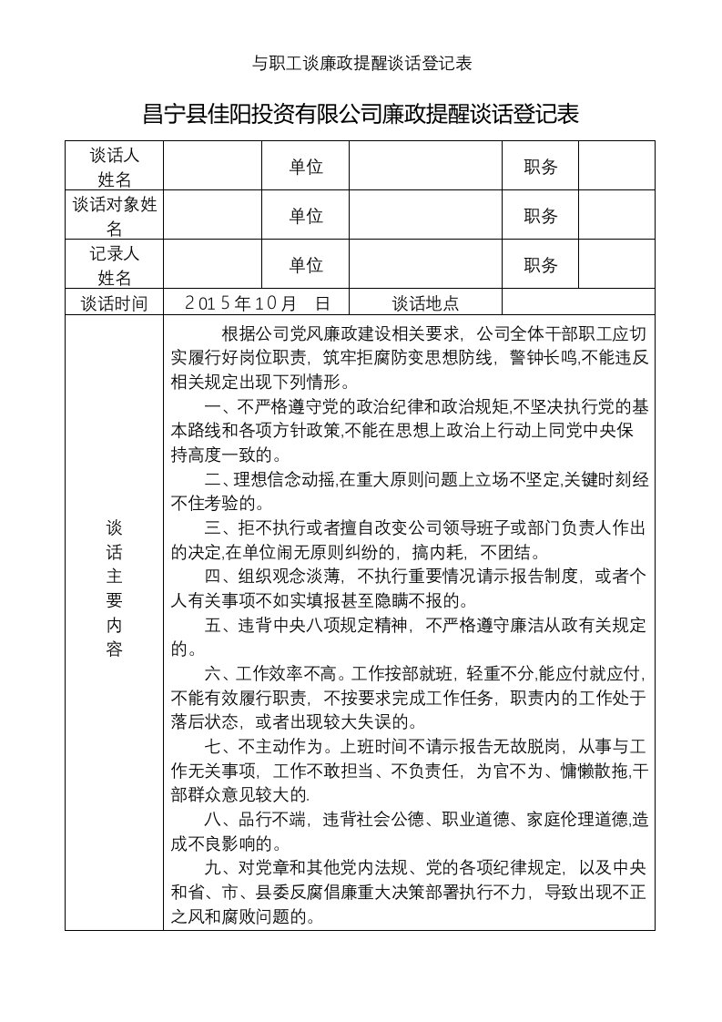 与职工谈廉政提醒谈话登记表