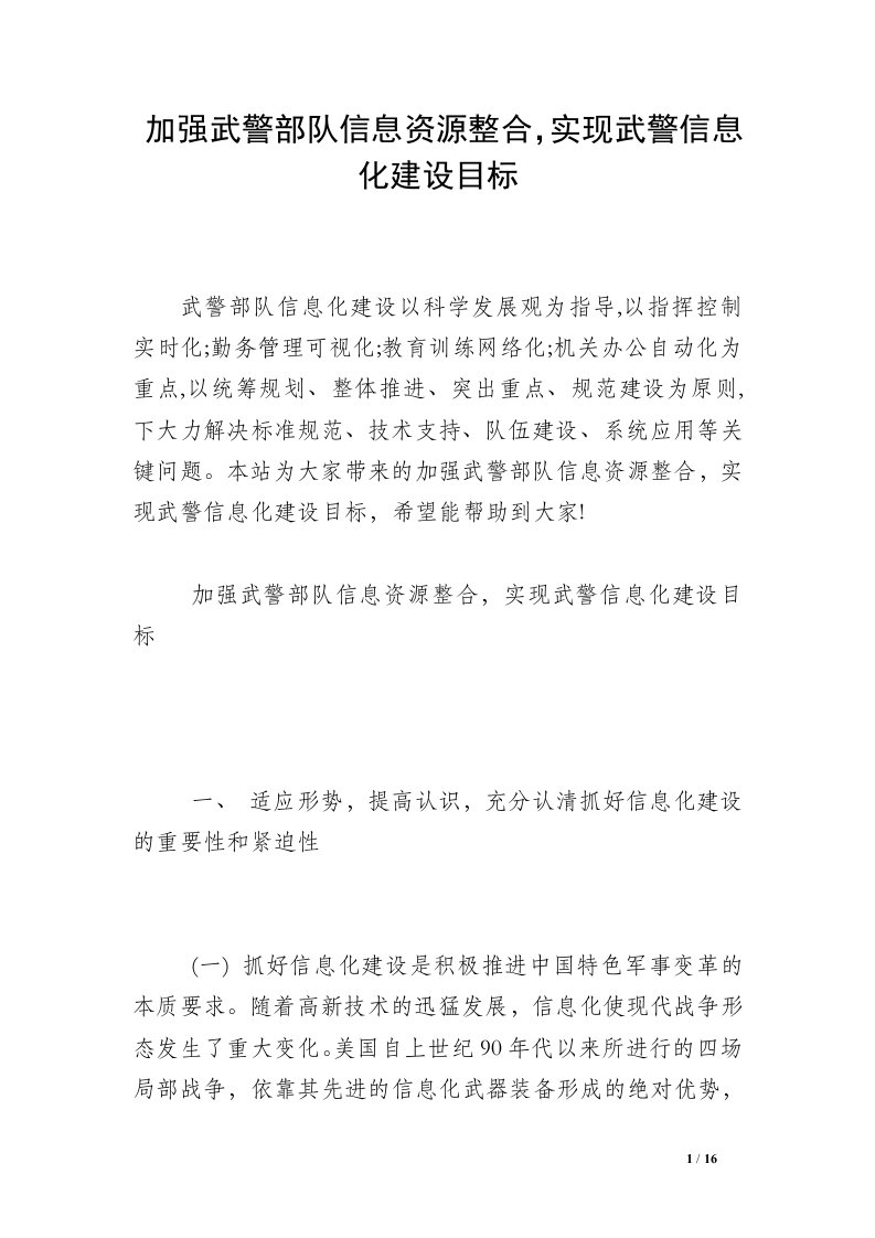 加强武警部队信息资源整合，实现武警信息化建设目标