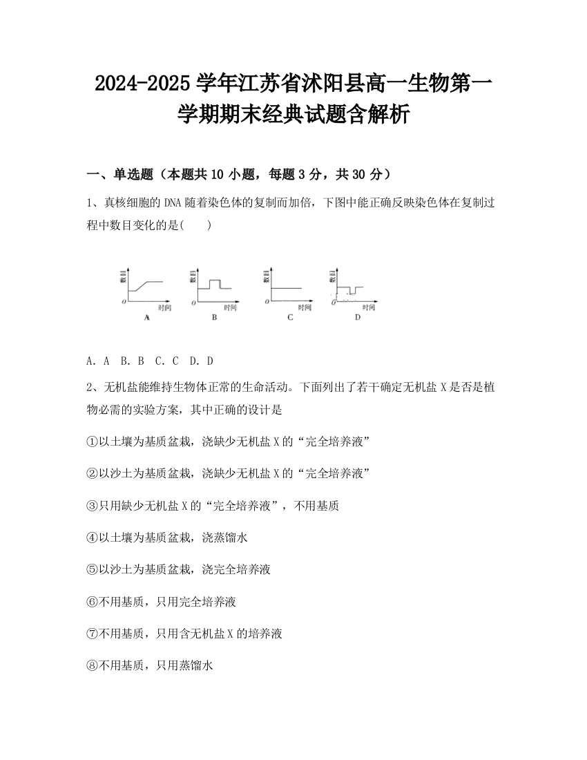 2024-2025学年江苏省沭阳县高一生物第一学期期末经典试题含解析