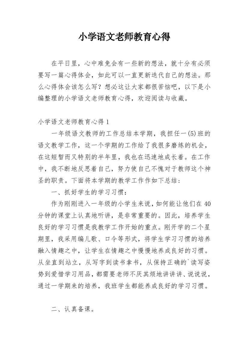 小学语文老师教育心得_3