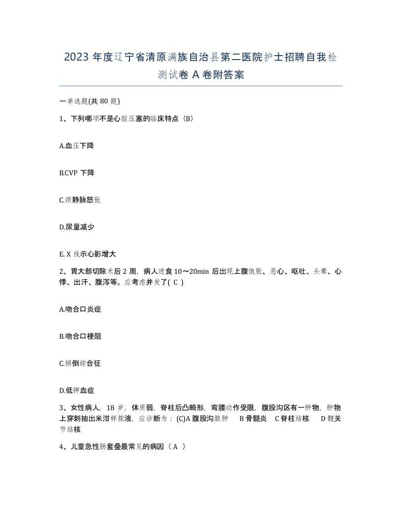 2023年度辽宁省清原满族自治县第二医院护士招聘自我检测试卷A卷附答案