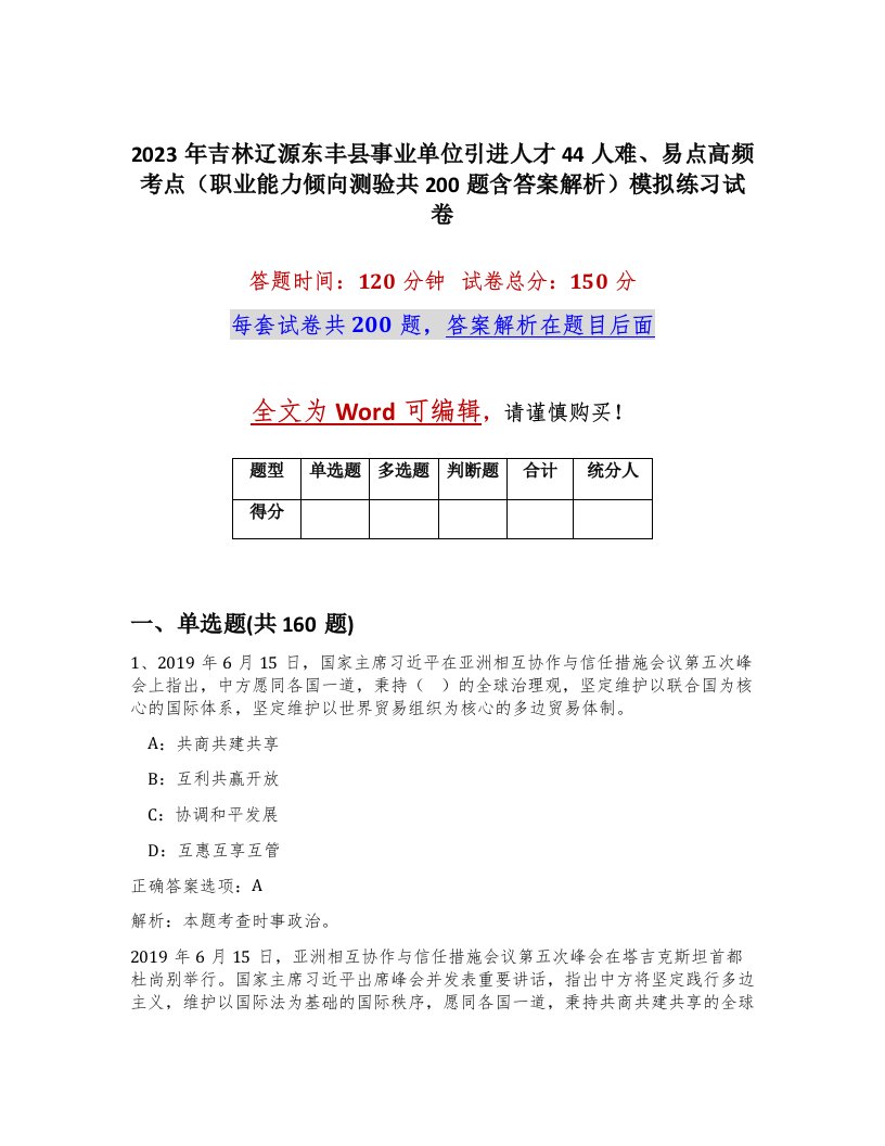 2023年吉林辽源东丰县事业单位引进人才44人难易点高频考点职业能力倾向测验共200题含答案解析模拟练习试卷