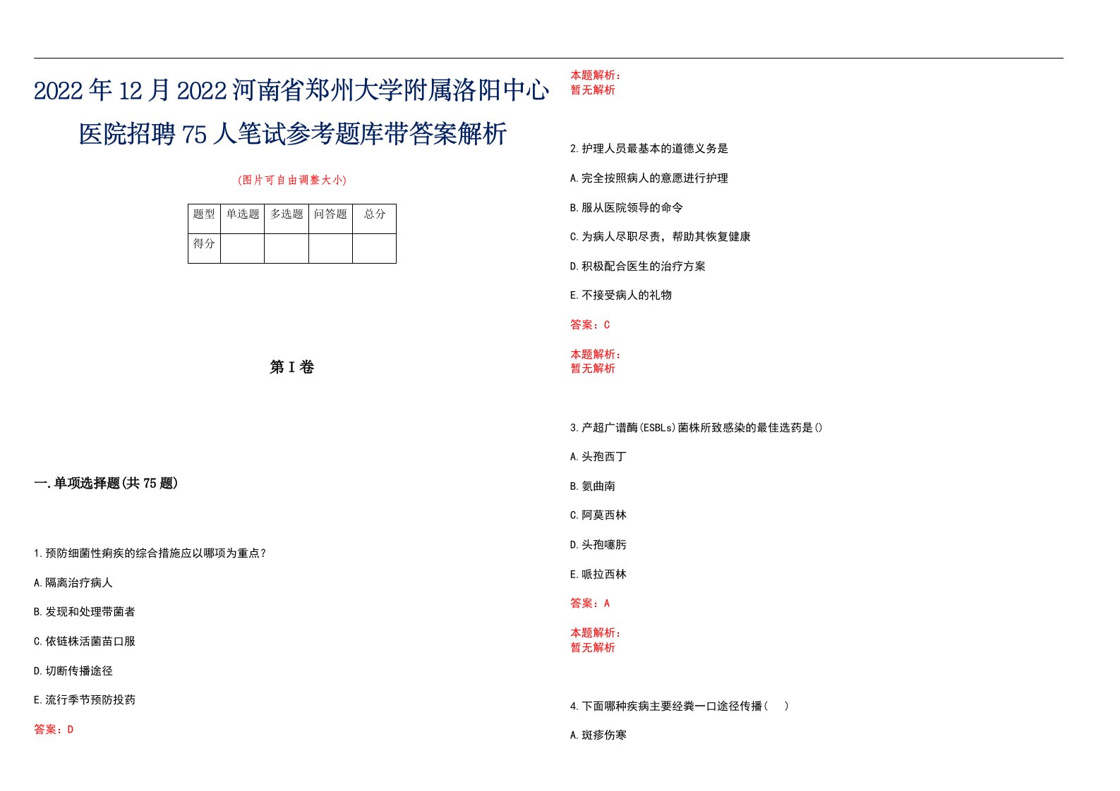 2022年12月2022河南省郑州大学附属洛阳中心医院招聘75人笔试参考题库带答案解析