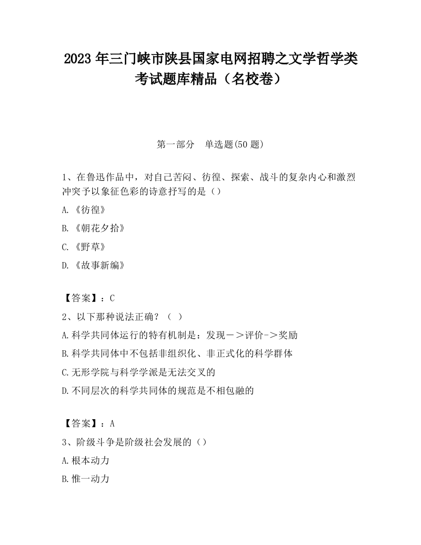 2023年三门峡市陕县国家电网招聘之文学哲学类考试题库精品（名校卷）