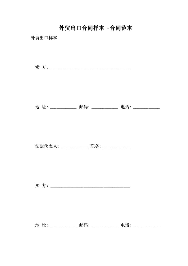 外贸出口合同样本