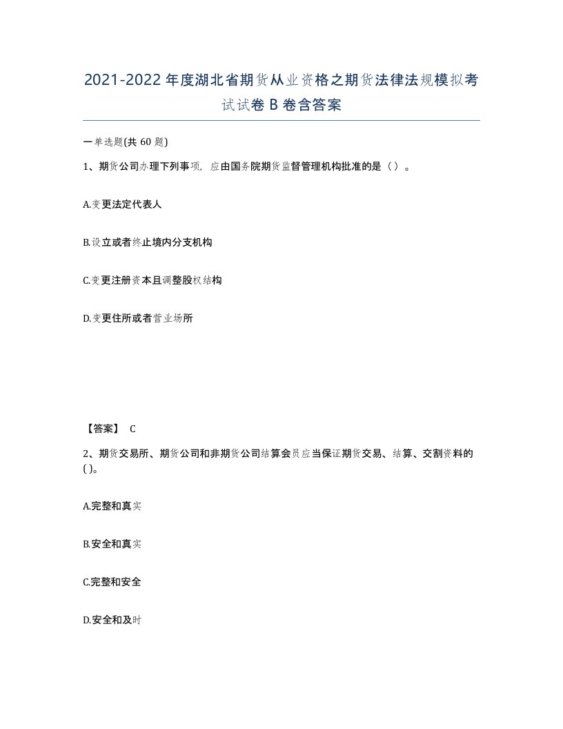 2021-2022年度湖北省期货从业资格之期货法律法规模拟考试试卷B卷含答案