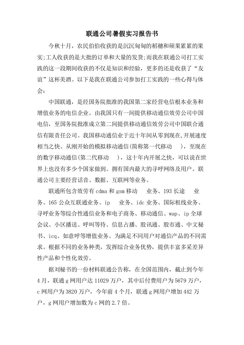 联通公司暑假实习报告书