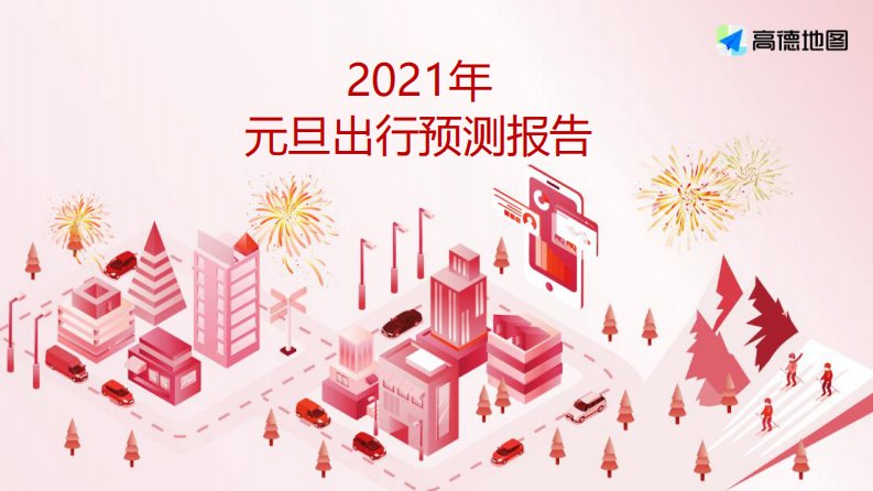 高德地图-2021年元旦出行预测报告-2020.12-6页-WN1