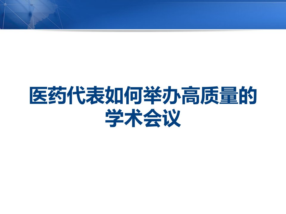 医药代表如何举办高质量的学术会议课件