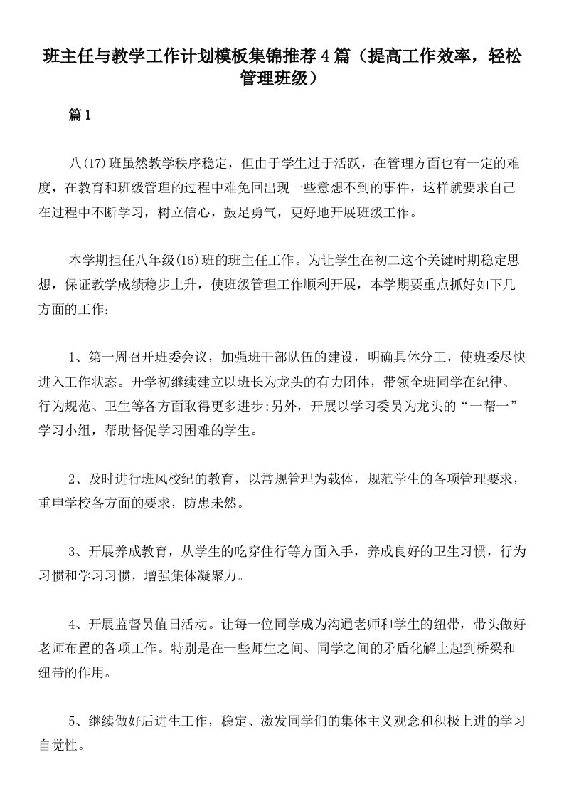 班主任与教学工作计划模板集锦推荐4篇（提高工作效率，轻松管理班级）