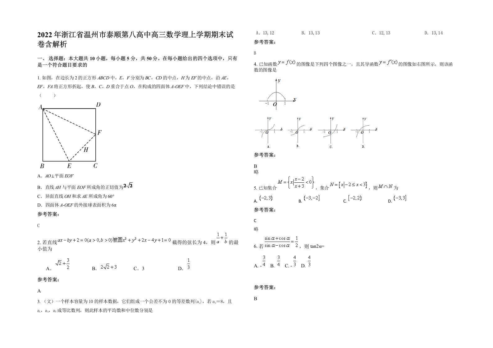 2022年浙江省温州市泰顺第八高中高三数学理上学期期末试卷含解析