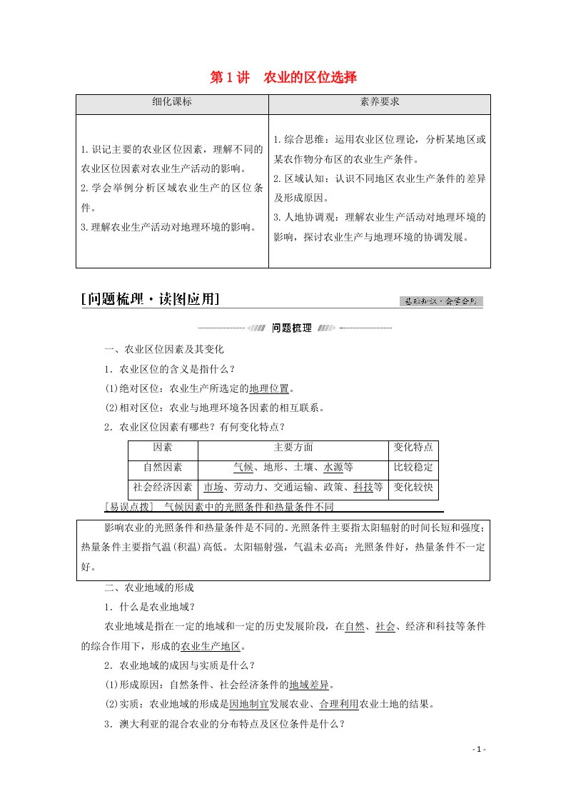 2022届高考地理一轮复习第2部分人文地理第9章第1讲农业的区位选择学案