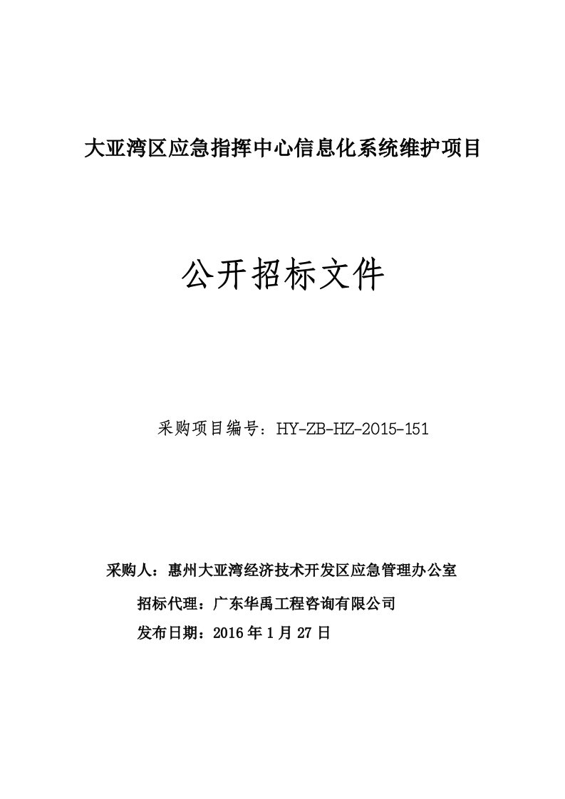 大亚湾区应急指挥中心信息化系统维护项目