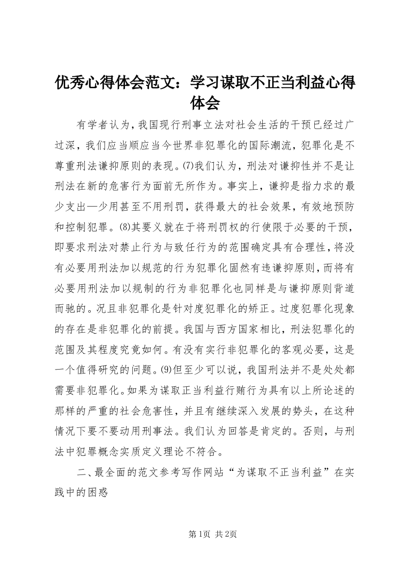 优秀心得体会范文：学习谋取不正当利益心得体会