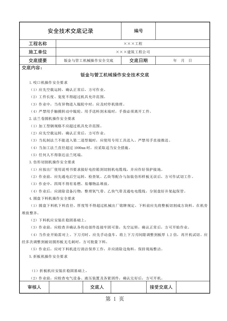 钣金和管工机械操作安全技术交底