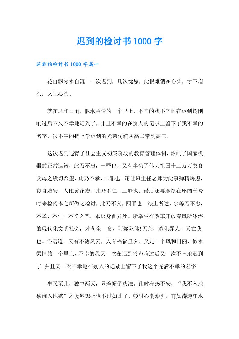 迟到的检讨书1000字