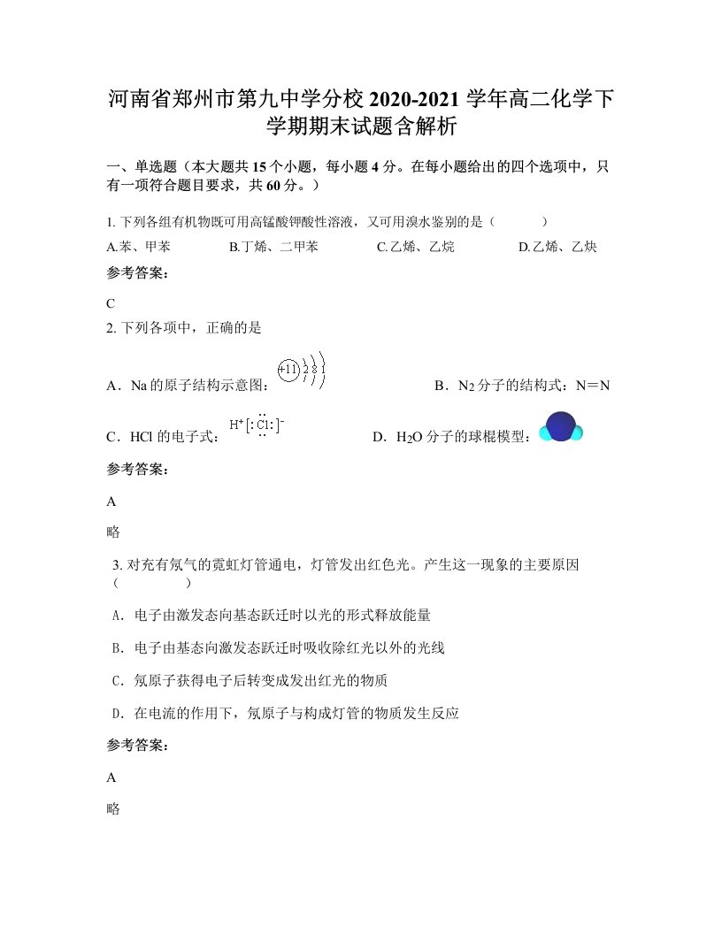 河南省郑州市第九中学分校2020-2021学年高二化学下学期期末试题含解析