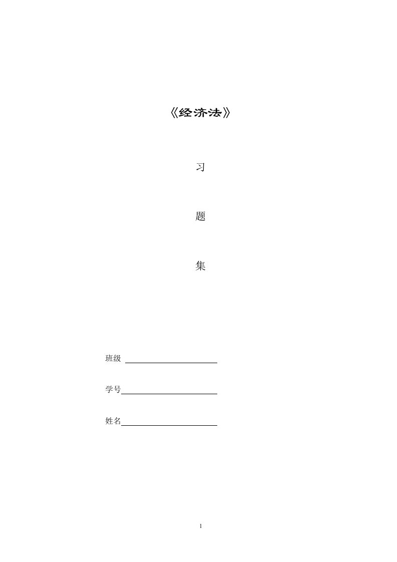 《经济法》习题集