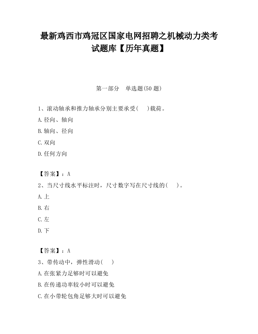 最新鸡西市鸡冠区国家电网招聘之机械动力类考试题库【历年真题】