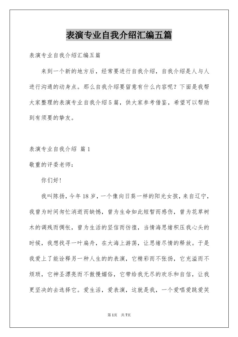 表演专业自我介绍汇编五篇