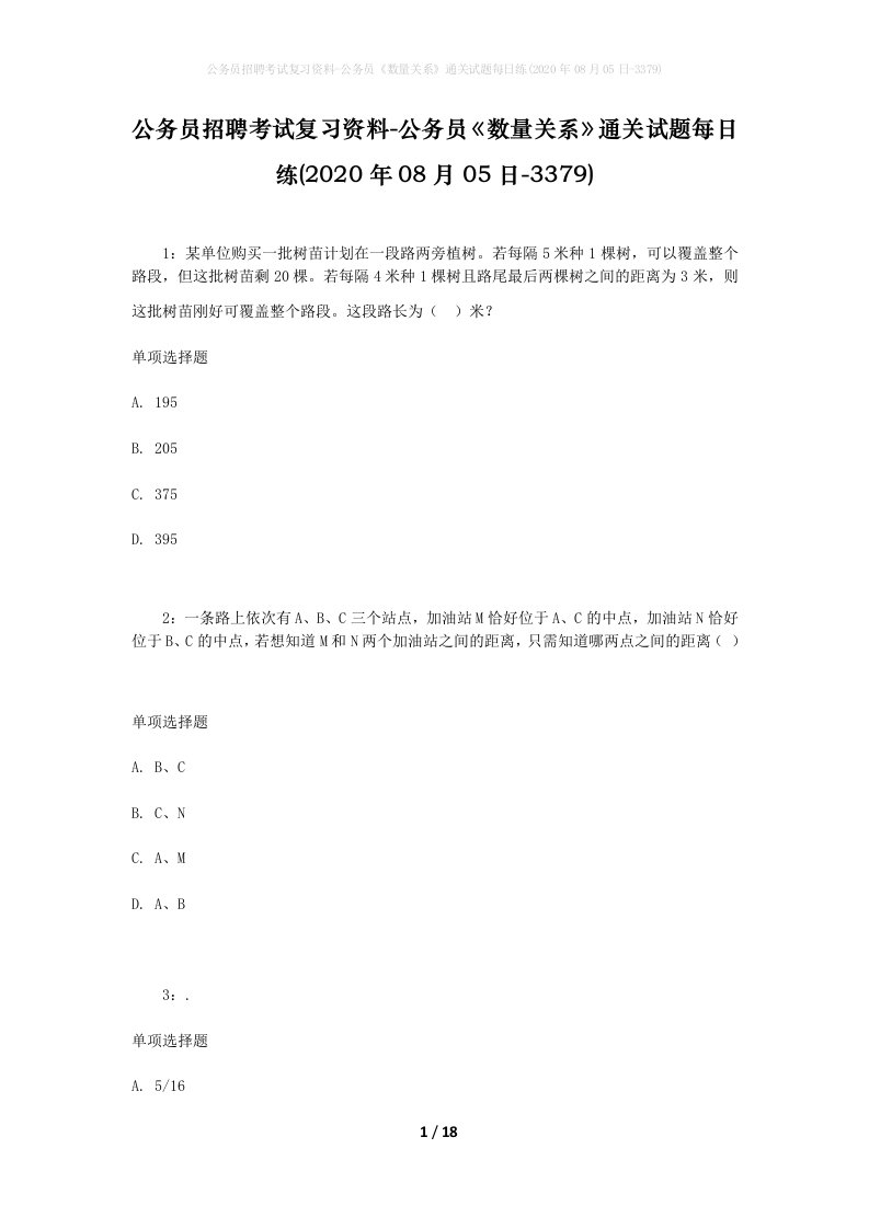 公务员招聘考试复习资料-公务员数量关系通关试题每日练2020年08月05日-3379