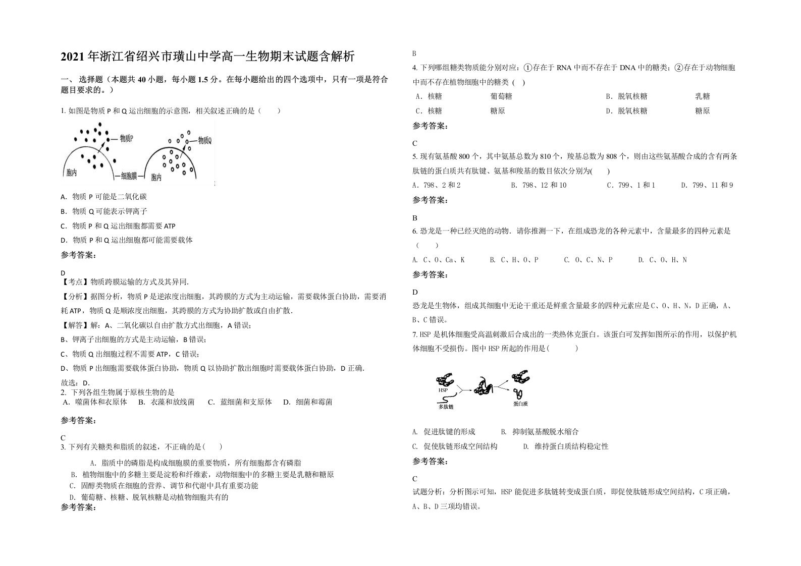 2021年浙江省绍兴市璜山中学高一生物期末试题含解析