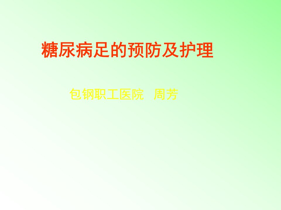 糖尿病足的预防及护理ppt课件