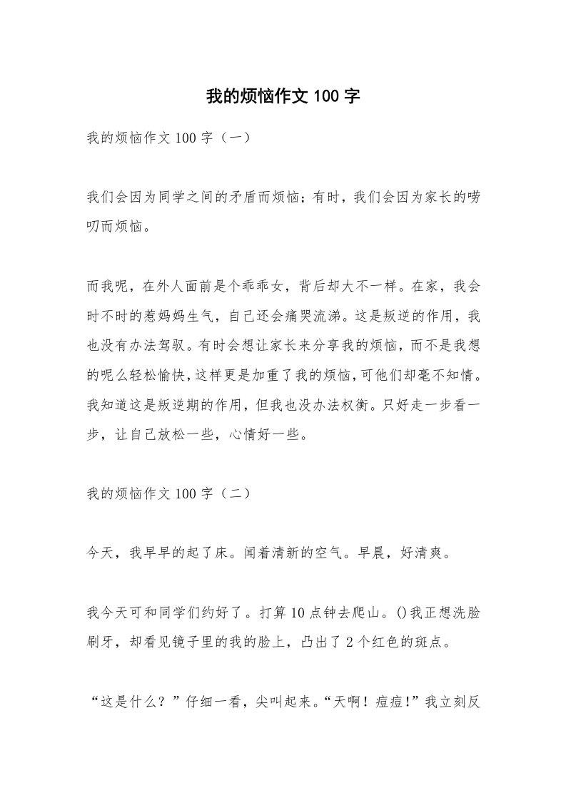 作文大全_我的烦恼作文100字