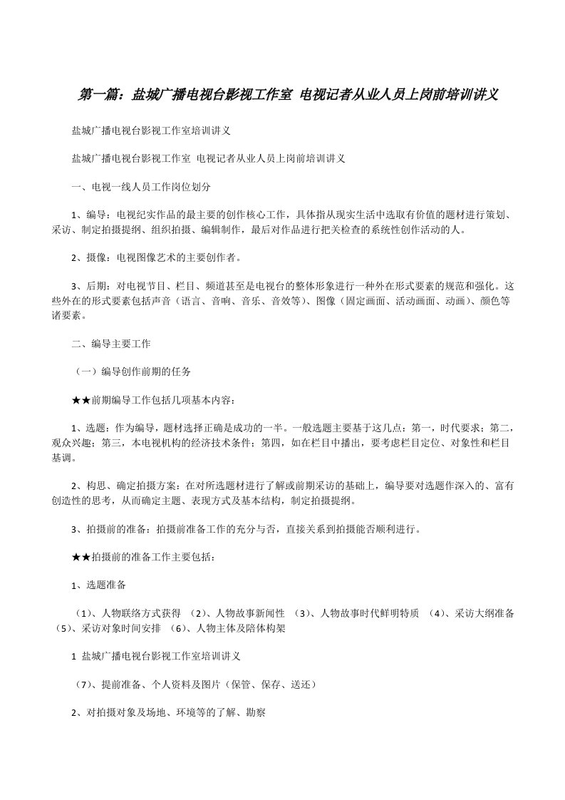 盐城广播电视台影视工作室电视记者从业人员上岗前培训讲义[修改版]